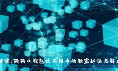 专家解密：狗狗币钱包收不到币的独家