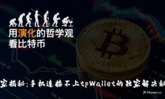 专家揭秘：手机连接不上tpWallet的独家
