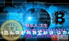 bianqiang    揭秘tpWallet隐私保护的独家秘