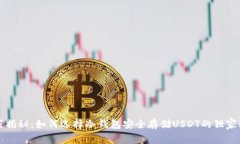 专家揭秘：如何选择冷钱包安全存储