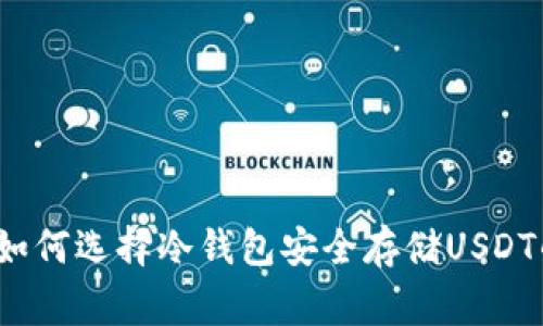 专家揭秘：如何选择冷钱包安全存储USDT的独家秘诀