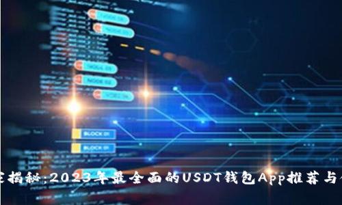 专家独家揭秘：2023年最全面的USDT钱包App推荐与使用秘诀