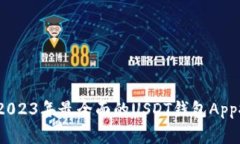 专家独家揭秘：2023年最全面的USDT钱包