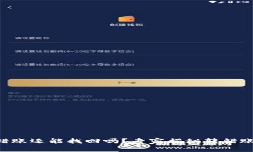 tpWallet转错账还能找回吗？专家揭秘转错账的独家秘诀！