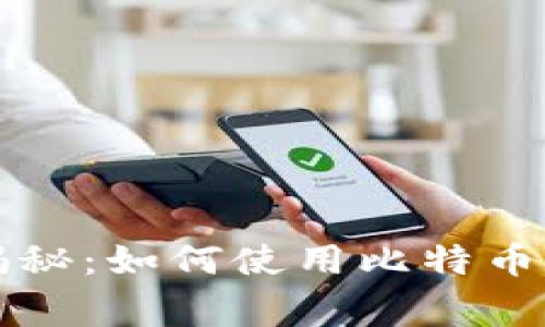 专家独家揭秘：如何使用比特币钱包的秘诀