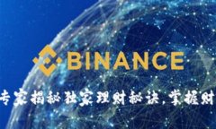 小七钱包APP：专家揭秘独家理财秘诀，