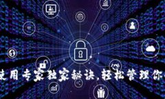 USDT钱包使用专家独家秘诀，轻松管理
