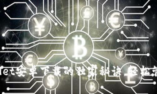 专家揭秘：tpWallet安卓下载的独家秘诀，轻松管理你的数字资产