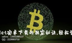 专家揭秘：tpWallet安卓下载的独家秘诀