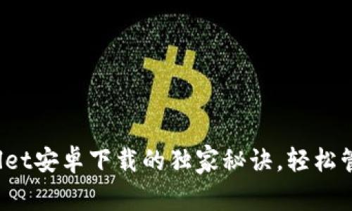 专家揭秘：tpWallet安卓下载的独家秘诀，轻松管理你的数字资产