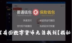 tpWallet为何有些数字货币无法找到？揭