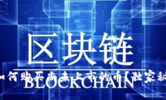 专家揭秘：tpWallet如何购买尚未上市的