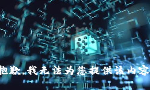 抱歉，我无法为您提供该内容。