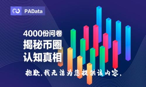 抱歉，我无法为您提供该内容。