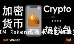 专家揭秘：IM Token比特币钱包的独家使