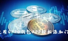 专家揭秘：如何使用OPPO钱包APP轻松添