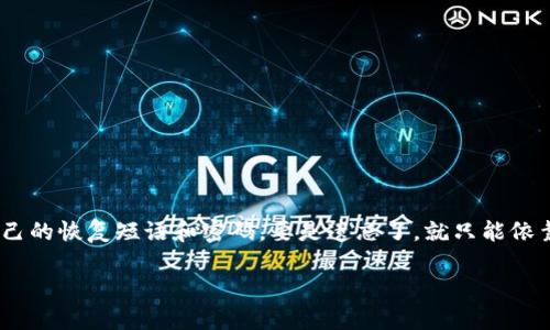 关于tpWallet的密码重置问题，密码的安全性对于用户的钱包保护至关重要，因此tpWallet在设计上采取了较为严格的安全措施，以防止未授权访问和密码重置的随意性。

tpWallet密码重置的基本概念
首先，重要的是要了解tpWallet是什么。tpWallet是一个数字钱包应用程序，专为存储和管理加密货币而设计。由于其涉及的数字资产的特性，安全性是该应用的首要考虑。因此，钱包的密码通常是固定的，并且很难或不允许随便重置。

密码重置的可能性
tpWallet允许用户设定密码来保护他们的资产。一旦设置，密码通常不能轻易重置。如果您忘记了密码，常见的做法是使用您在注册时所提供的恢复短语（也称为“种子短语”）。这个短语是您钱包的备份，在最初创建钱包时给出的。您可以用这个短语恢复您的钱包，包括访问您的资金，甚至重置您的密码。

如何使用恢复短语重置密码
一旦您决定使用恢复短语，您需要遵循以下步骤：
ul
  li打开tpWallet应用程序，进入主界面。/li
  li选择“恢复钱包”选项。/li
  li输入您的恢复短语。请确保这个短语是您在创建钱包时写下并保存好的，没有其他的地方可以找到。/li
  li根据提示设定新密码。确保这个密码是您能记住的，同时也足够安全。/li
/ul

需要说明的是，这个过程必须非常小心，因为任何人只要获取到您的恢复短语，理论上就能访问您的钱包资金。如果您有任何怀疑，比如觉得自己的短语可能泄漏了，建议立即将资金转移到新的钱包并设定新的恢复短语。

常见的误区
不少用户在使用tpWallet时对密码重置存在误解。有的人认为只要联系官方客服就能轻松重置密码。实际上，由于安全考虑，tpWallet不会提供这种服务。这是为了确保用户的资金安全，避免因伪造身份造成的资产损失。

安全提示
为了保证您的tpWallet账户安全，以下几点建议可以帮助您保持安全：
ul
  li使用复杂且独特的密码，避免使用生日、电话号码等易被猜到的信息。/li
  li定期更新您的密码，及时修改潜在泄漏的密码。/li
  li永远不要将您的恢复短语或密码分享给任何人，包括所谓的“客服”。/li
  li确保您使用的设备是安全的，定期检查您的设备是否有恶意软件。/li
/ul

总结
总的来说，tpWallet的密码重置是不简单的，它依赖于您的恢复短语这一安全措施。因此，用户在设置钱包的时候，一定要重视保存好自己的恢复短语和密码。要是遗忘了，就只能依靠恢复短语来重新获得访问权限。希望通过这篇文章，大家能对tpWallet的密码重置有一个清晰的认识，确保自己的数字资产始终安全。

如果您还有其他问题或具体的情况需要了解，欢迎继续询问！