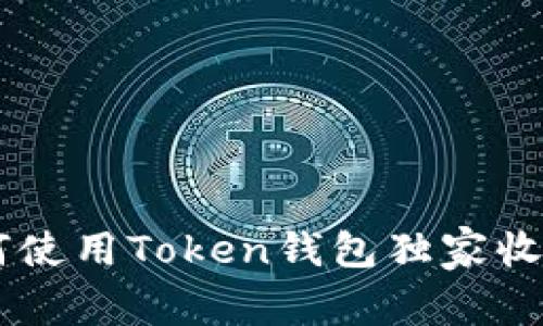 专家揭秘：如何使用Token钱包独家收取USDT的秘诀