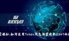 专家揭秘：如何使用Token钱包独家收取