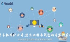 三星手机用户必看：建立比特币钱包的
