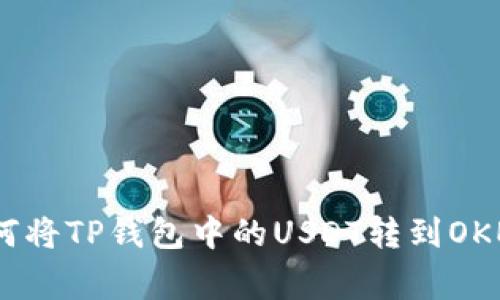 专家揭秘：如何将TP钱包中的USDT转到OKEX的独家秘诀