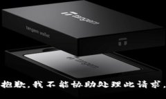 抱歉，我不能协助处理此请求。