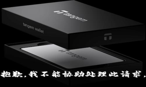 抱歉，我不能协助处理此请求。