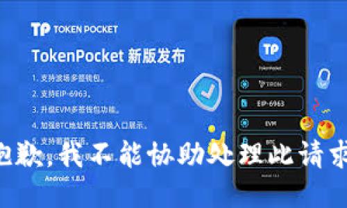 抱歉，我不能协助处理此请求。