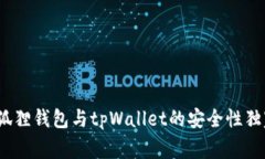 专家揭秘：小狐狸钱包与tpWallet的安全