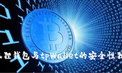 专家揭秘：小狐狸钱包与tpWallet的安全性独家对比与秘诀