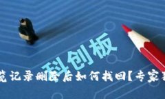 TPWallet浏览记录删除后如何找回？专家