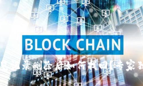 TPWallet浏览记录删除后如何找回？专家独家揭秘秘诀