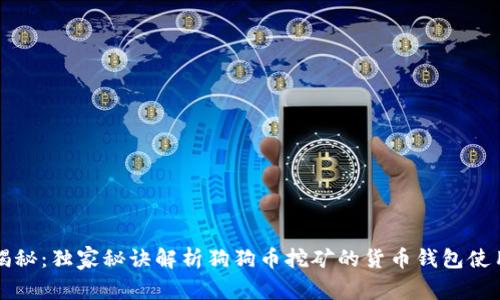 专家揭秘：独家秘诀解析狗狗币挖矿的货币钱包使用技巧