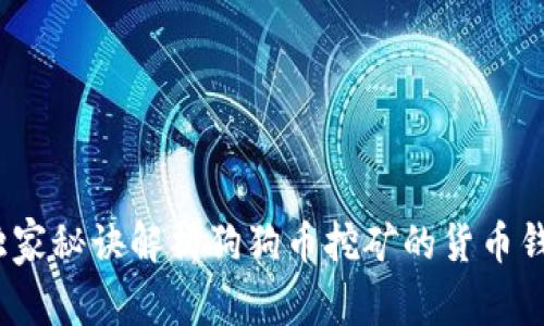 专家揭秘：独家秘诀解析狗狗币挖矿的货币钱包使用技巧