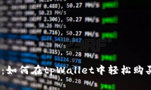 专家独家揭秘：如何在tpWallet中轻松购买OSK币的秘诀