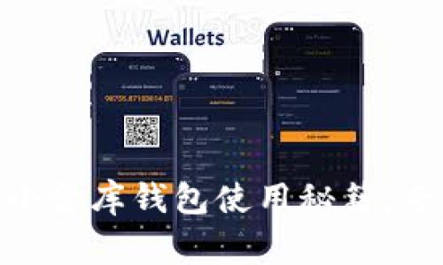 独家揭秘：USDT小金库钱包使用秘籍，专家带你轻松上手