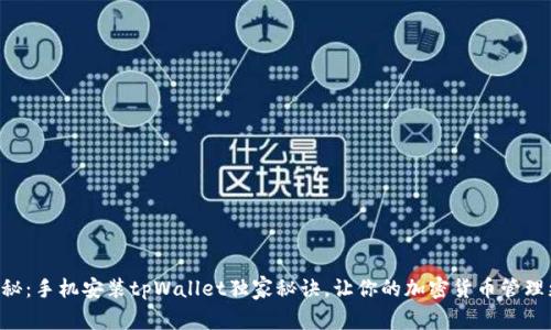 专家揭秘：手机安装tpWallet独家秘诀，让你的加密货币管理更轻松！
