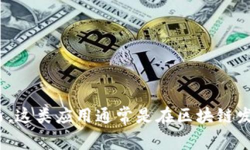 tpWallet是一个数字钱包和去中心化应用平台，旨在为用户提供安全、便捷的数字资产管理服务。关于tpWallet的具体发布日期，我没有确切的信息。然而，这类应用通常是在区块链发展和数字货币需求增长的背景下逐渐出现的。如果你想了解tpWallet的最新动态或版本更新，可以访问他们的官方网站或相关社区，以获取最新的信息。