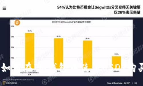 mock  
专家独家揭秘：如何在Im钱包中使用USDT购买以太坊的秘诀