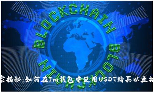 mock  
专家独家揭秘：如何在Im钱包中使用USDT购买以太坊的秘诀
