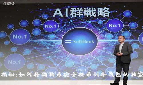 专家揭秘：如何将狗狗币安全提币到冷钱包的独家秘诀