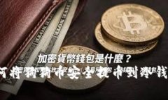 专家揭秘：如何将狗狗币安全提币到冷