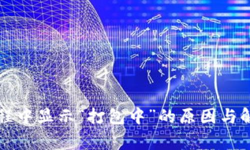 tpWallet提现过程中显示“打包中”的原因与解决专家独家秘诀