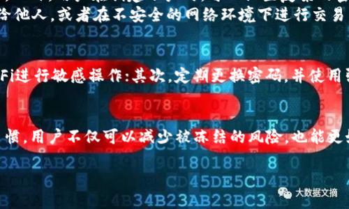 关于tpWallet是否有被冻结的情况，以及其安全性的问题，我们可以从不同的方面来进行探讨。

tpWallet的基本介绍
tpWallet是一款旨在为用户提供安全、方便的数字资产存储和转账服务的钱包应用。它支持多种加密货币和数字资产的存储交易，用户可以在其中轻松地管理自己的加密资产。

tpWallet被冻结的情况
在使用tpWallet的过程中，是否会遇到被冻结的情况呢？答案是，有可能。在一些情况下，tpWallet可能会因为安全原因冻结某些账户。例如，如果系统检测到异常活动，或者用户的账户存在被盗用的风险，应用可能会采取冻结措施以保护用户的资金安全。
一般来说，被冻结的账户会收到相关通知，用户需要根据通知中的指引来解冻账户，例如提供身份验证信息。