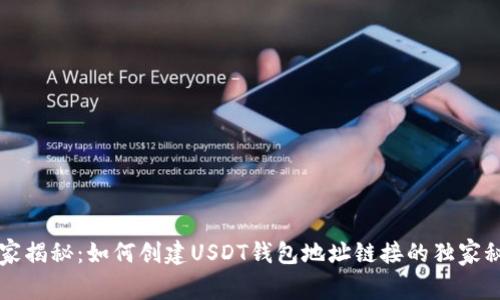 专家揭秘：如何创建USDT钱包地址链接的独家秘诀
