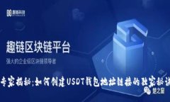 专家揭秘：如何创建USDT钱包地址链接