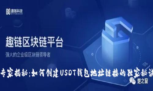 专家揭秘：如何创建USDT钱包地址链接的独家秘诀