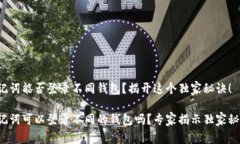 助记词能否登录不同钱包？揭开这个独