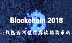 专家揭示：钱包为何值得存放狗狗币的