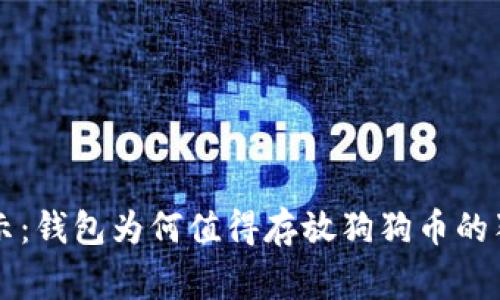 专家揭示：钱包为何值得存放狗狗币的独家秘诀